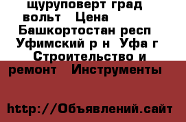 щуруповерт град12 вольт › Цена ­ 1 000 - Башкортостан респ., Уфимский р-н, Уфа г. Строительство и ремонт » Инструменты   